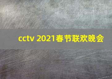 cctv 2021春节联欢晚会